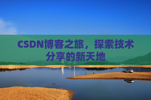 CSDN博客之旅，探索技术分享的新天地